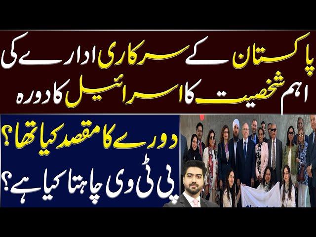 Pakistani Official's Visit To Israel | Details by Syed Ali Haider