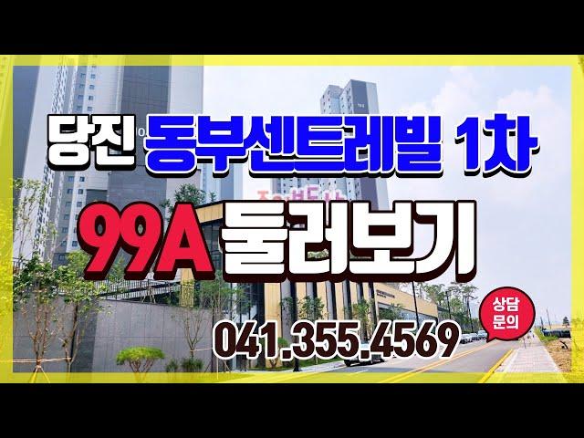 당진동부센트레빌 르네블루1차 99A 39평 내부영상 (106동)