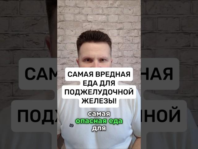 Самая вредная еда для поджелудочной железы! #поджелудочнаяжелеза #поджелудочная #панкреатит