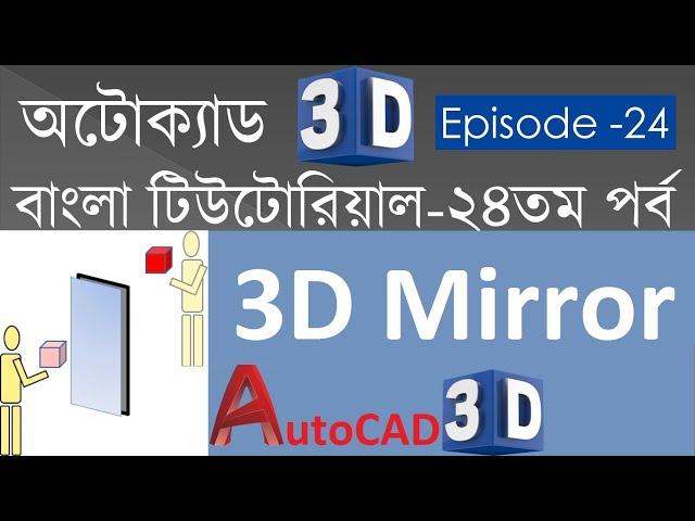 #24. AutoCAD 3D Bangla Tutorial-24 | 3D Mirror Command in AutoCAD | AutoCAD 3D Mirror