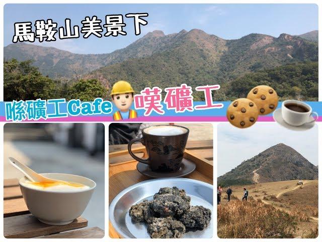 【好難去呀！馬鞍山礦工Cafe】