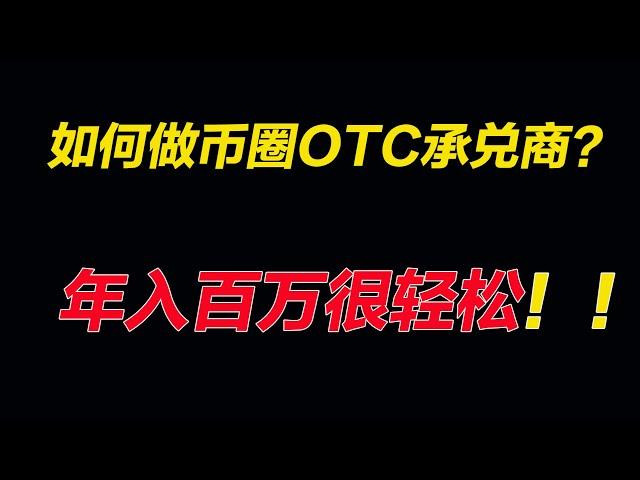 年入百万的币圈OTC承兑商怎么玩？法律风险如何规避（上）