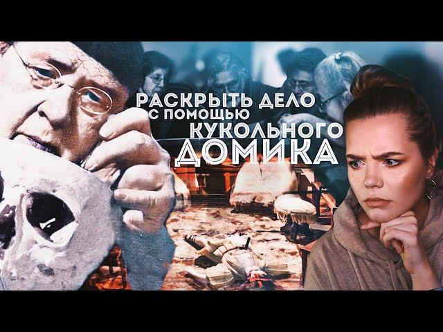 «УБИЙСТВА – ЕЁ ХОББИ» feat. Agatha Christie // Френсис Ли, мать криминалистики и кукольные домики