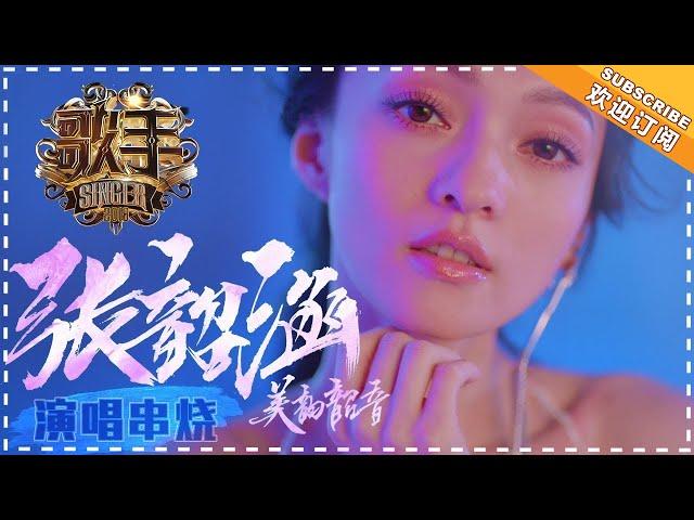 《歌手2018》张韶涵 演唱串烧 - 用音符化作翅膀的音乐天使 - Singer 2018【歌手官方音乐频道】