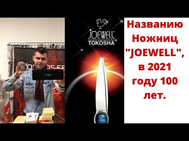 Названию ножниц "Joewell" в 2021 году 100 лет