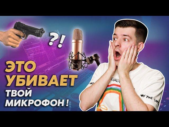 Продлеваем жизнь конденсаторному микрофону