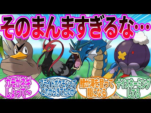 変なモチーフのポケモン多いよねに対するトレーナー の反応集【ポケモン 反応集】