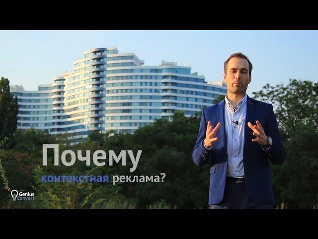 Почему именно контекстная реклама?