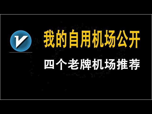 2023机场推荐，我使用的优质固定机场，四个老牌机场推荐，稳定机场速度飞快