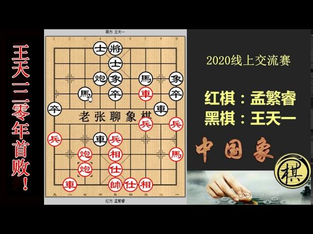 2020年线上交流赛，12岁孟繁睿弃炮强攻王天一，王今年首尝败绩！全盘无软手，完胜