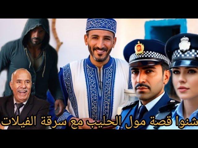 الخراز يحكي شفوا هذا مول الحليب شنوا دار مع العساسة ديال هذا الفيلات خطة جهنمية