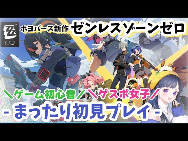 【ゼンレスゾーンゼロ】#2  序章頑張って終わらせ隊！！アカウント一から作り直したど、、！！ 