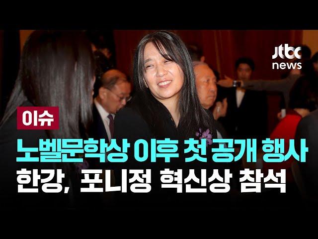 한강 "늘 그래왔던 것처럼 계속 써가겠다"…노벨상 뒤 첫 공개 행보 [이슈PLAY] / JTBC News