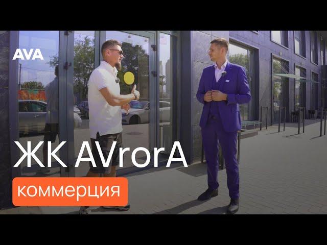 ЖК АВРОРА квартиры и помещения под коммерцию цены на сегодня видео обзор 2024  AVA в Краснодаре