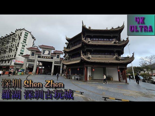 深圳 Shen Zhen - 羅湖 參觀深圳古玩城，古色古香的地方 [4K Ultra]