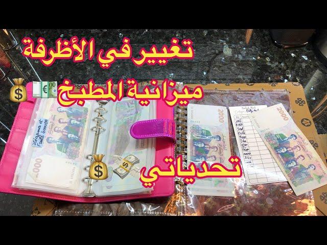 تحدياتي تاع 500دج وتاع 2000دجتغيير في الأظرفة لميزانية المطبخ 