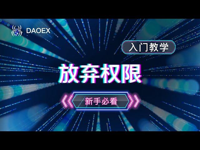 一键发币--放弃权限教程2022|合约放弃权限|区块链|虚拟货币|币安链智能合约发币|代币放弃权限教程 保证一学就会