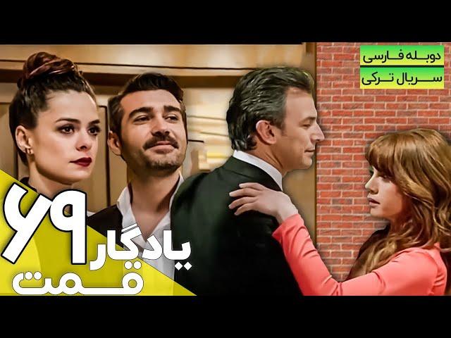 قسمت 69 سریال ترکی جدید یادگار با دوبله فارسی | Yadegar Series episode 69