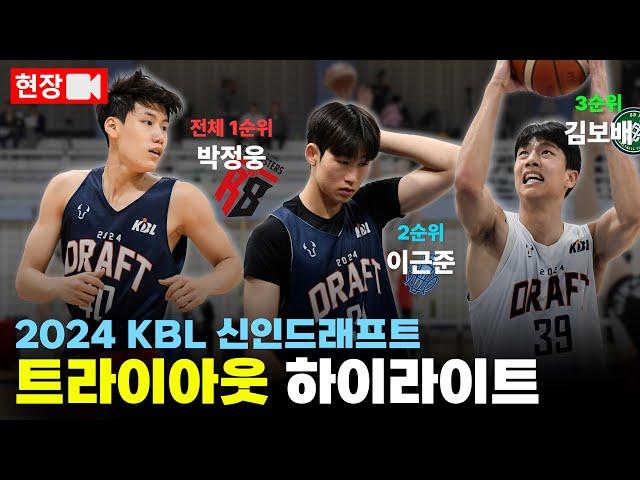 2024 KBL 신인 드래프트 트라이아웃 하이라이트 (직캠)