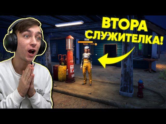 Наех ВТОРА СЛУЖИТЕЛКА! Gas Station Simulator Епизод #16