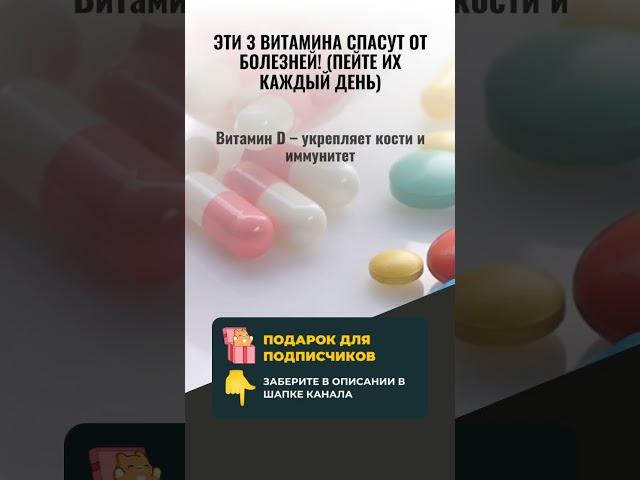 ЭТИ 3 ВИТАМИНА ПРОДЛЯТ ВАМ ЖИЗНЬ!  (Врачи скрывают этот секрет!)