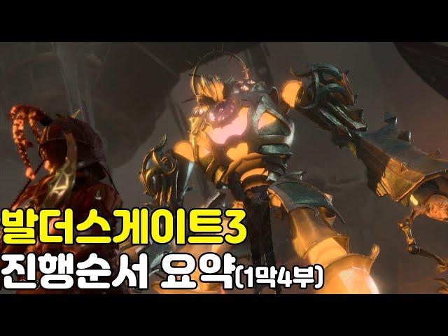 발더스게이트 3 진행순서 요약 (1막 4부)