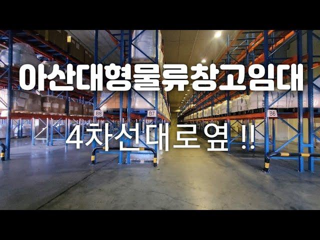 아산 물류창고임대(국도옆)넓은주차장!