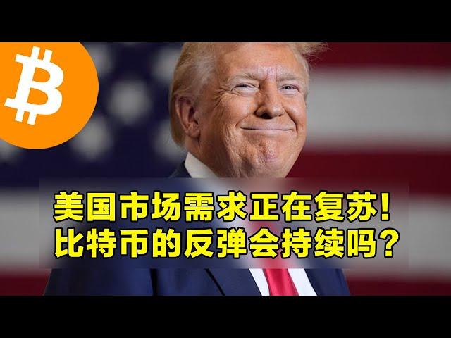 美国市场需求正在复苏！比特币的反弹会持续吗？美元指数创两年新高。 | 加密货币交易首选OKX