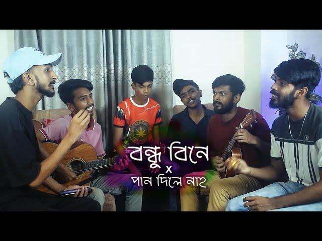 Bondhu Bine Pran Bache Na | Ek khan Pan Chailam | Ohornishi Mashup