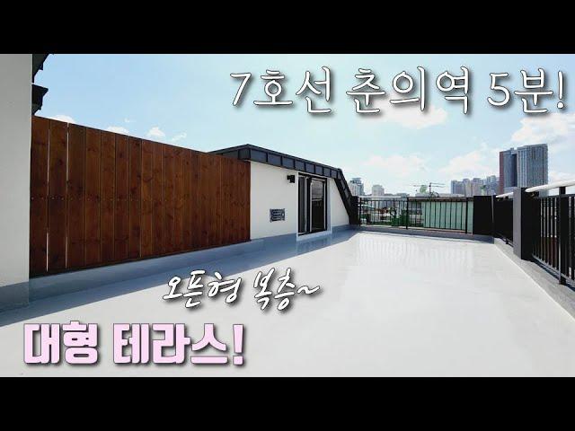 [부천복층빌라] 7호선 춘의역, 신중동역 도보 가능한 오픈형 테라스 복층! 초,중,고 5분 거리에 중상동 인프라를 도보로 누릴 수 있는 춘의동신축빌라 [이음주택1585]