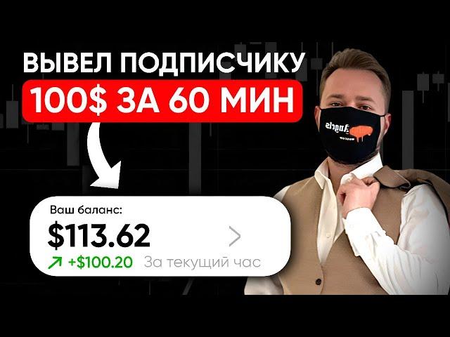 С НУЛЯ ОБУЧИЛ ПОДПИСЧИКА ТОРГОВЛЕ НА БИНАРИУМ | ПОШАГОВАЯ ИНСТРУКЦИЯ И ВЫВОД В 2025