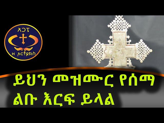 ይህን መዝሙር ስሙ ልባችሁ ያርፋል። እፎይ ያልኩብህ።