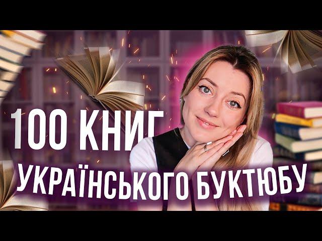 ТОП-100 КНИЖОК УКРАЇНСЬКОГО БУКТЮБУ ️