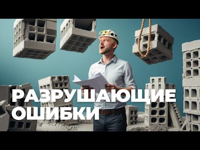  "ГАЗОБЕТОН: 9 РОКОВЫХ ОШИБОК при строительстве, которые НЕ ПРОСТЯТ!"