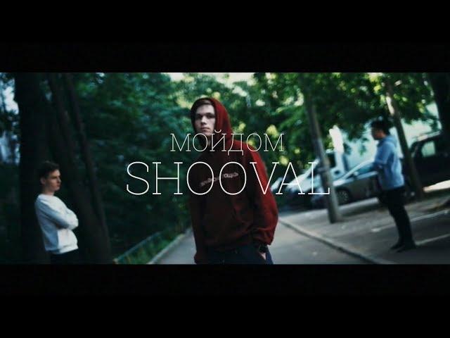 SHOOVAL - МОЙДОМ