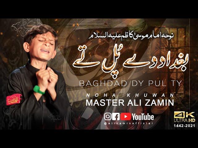 Noha Imam Musa Kazim As 2021| Master Ali Zamin | BAGHDAD DY PUL Tey | بغداد دے پُل تے