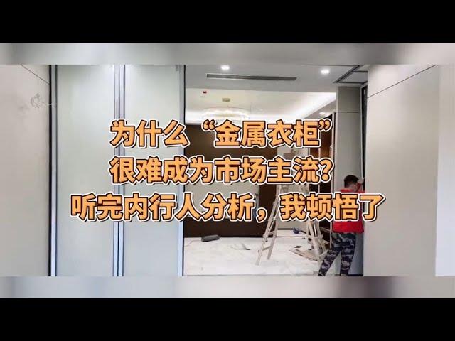 为什么“金属衣柜”很难成为市场主流？听完内行人分析，我顿悟了