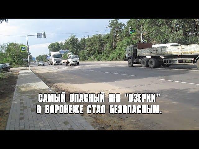 Самый опасный ЖК "Озерки" в Воронеже стал безопасным.