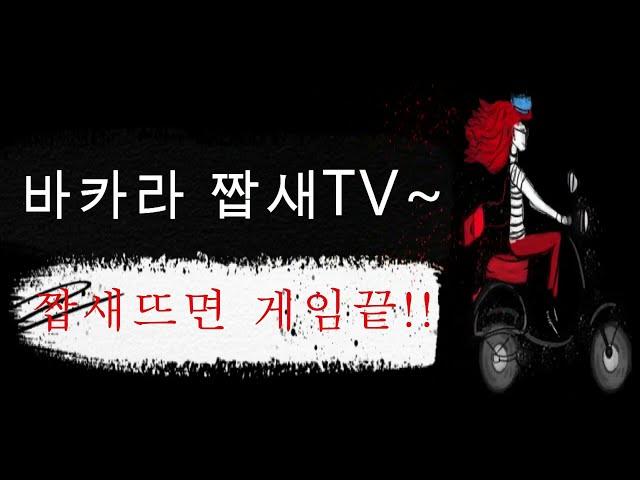 [바카라 실시간] 1억승부 바카라 첫번째 #바카라 #바카라실시간 #온라인카지노