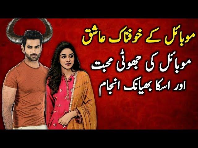 Mobile Ka Ashiq - Hate Love story || Urdu Hindi kahani || Love || Muhabbat || Syeda Voice Story