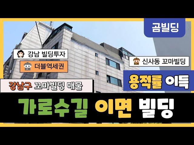 강남구 신사동 빌딩 매물  가로수길 이면  신사역 압구정역 역세권 건물  강남 꼬마빌딩 투자 매물