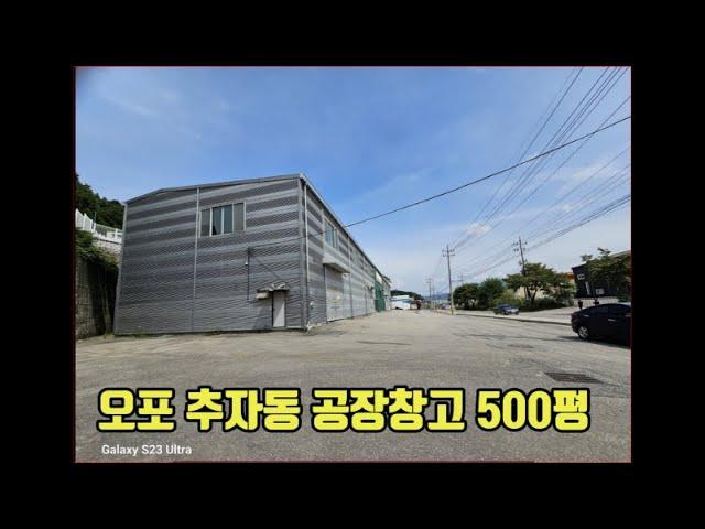 오포 추자동 500평 공장창고