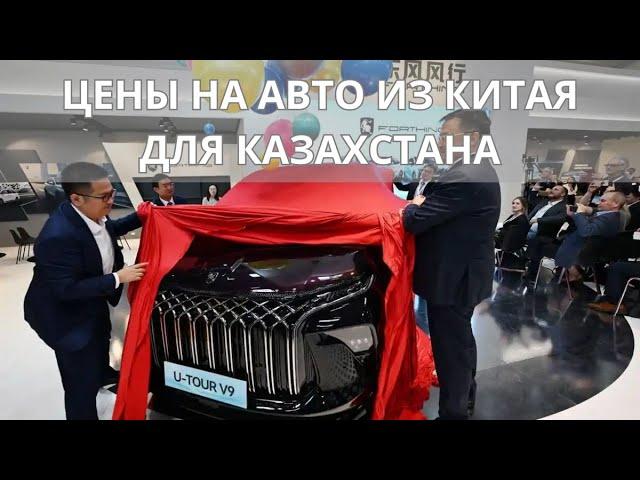 ⭐ Что входит в цену авто из Китая при ввозе в Казахстан ?