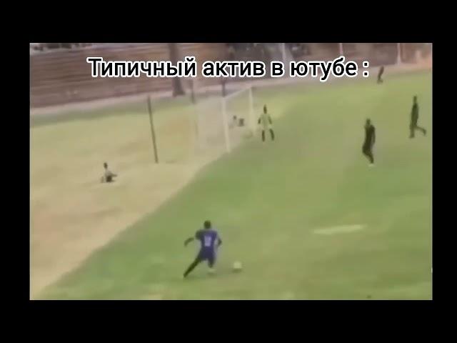 Типичный Актив :