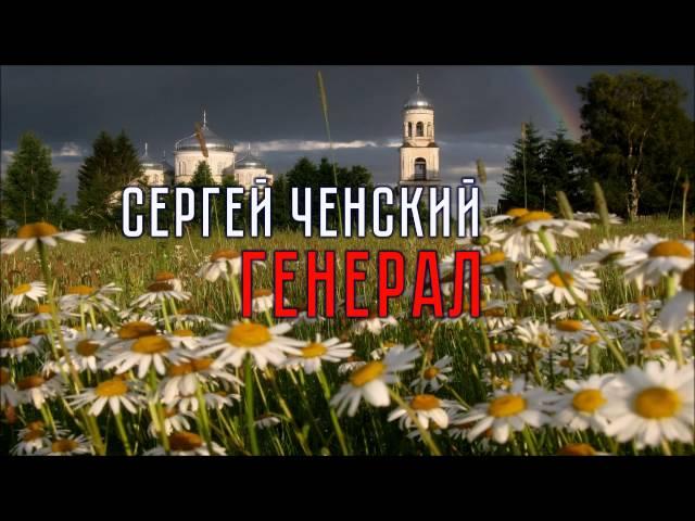 Сергей Ченский - Генерал (шансон, гитара)