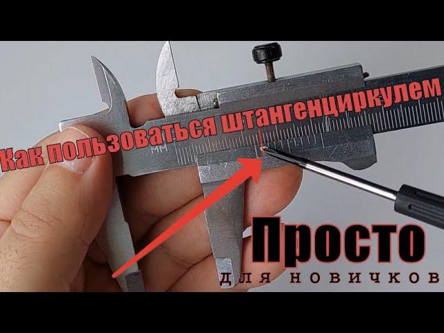 Как правильно пользоваться штангенциркулем с точностью 0.1мм Просто для новичков. Нониусная шкала.