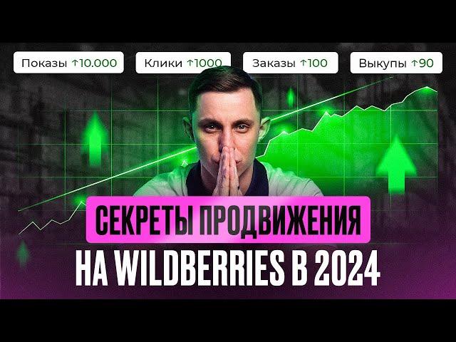 Как новичку выйти в топ на Wildberries в 2024 году? Эффективные стратегии продвижения