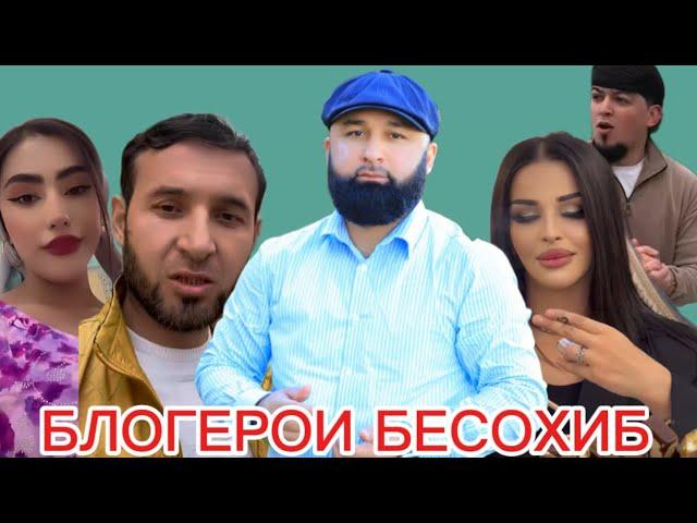 Блогерои бесохиб Телевизиони Точикистон