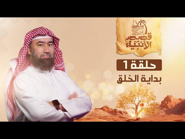 نبيل العوضي | قصة بداية الخلق وكيف خلق الله العالم وخلق آدم عليه السلام