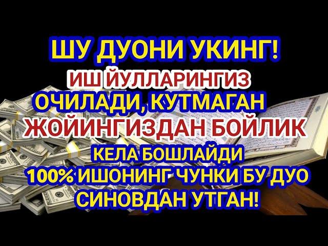 Иш йулларингз очилади, кутмаган жойингиздан бойлик кела бошлайди, дуолар | Best Power Quran